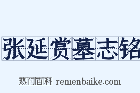 张延赏墓志铭是什么意思的图片